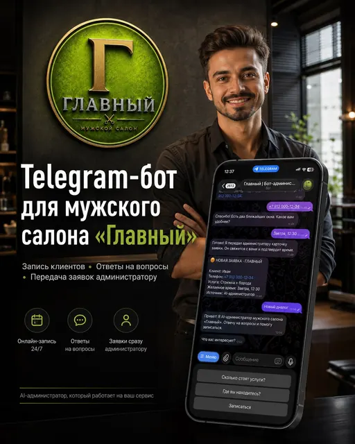 Бот-администратор для мужского салона «Главный»